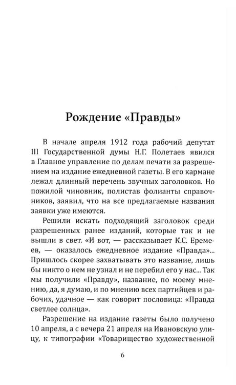 Дополнительное изображение книги «"Правда" Ленина. Идти впереди всех»