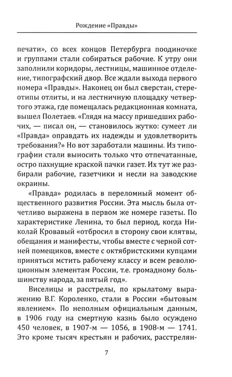 Дополнительное изображение книги «"Правда" Ленина. Идти впереди всех»