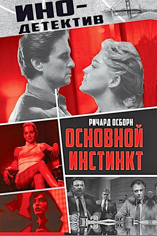 Дополнительное изображение книги «Основной инстинкт»