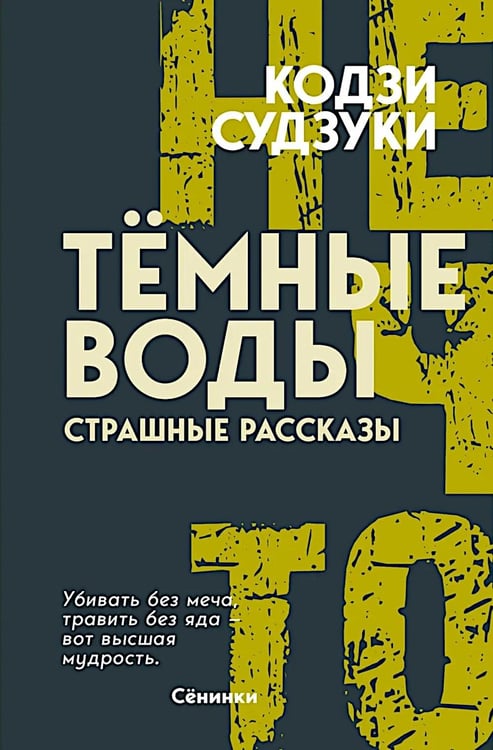 Дополнительное изображение книги «Темные воды. Страшные рассказы»