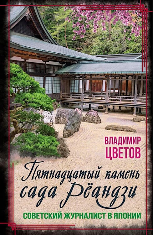 Обложка книги «Пятнадцатый камень сада Реандзи» — Цветов Владимир Я., ISBN 9785002691647