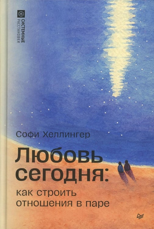 Обложка книги «Любовь сегодня: как строить отношения в паре» — Хеллингер Софи, ISBN 9785446143559