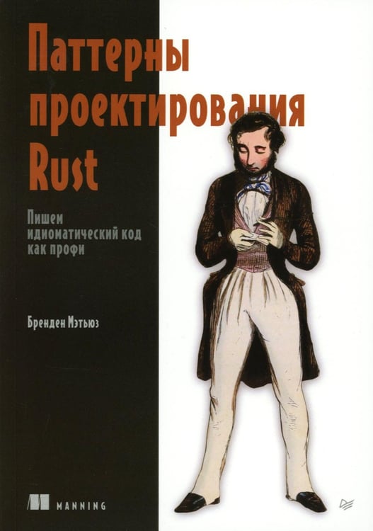 Дополнительное изображение книги «Паттерны проектирования Rust»