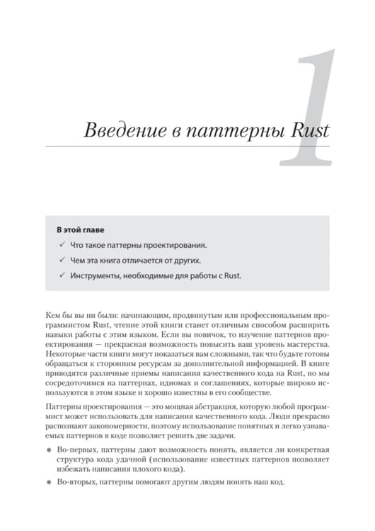 Дополнительное изображение книги «Паттерны проектирования Rust»
