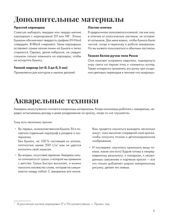 Дополнительное изображение книги «Рисуем акварелью: птицы леса и сада»
