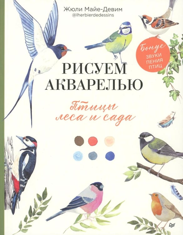 Обложка книги «Рисуем акварелью: птицы леса и сада» — Майе-Девим Жюли, ISBN 9785446144341