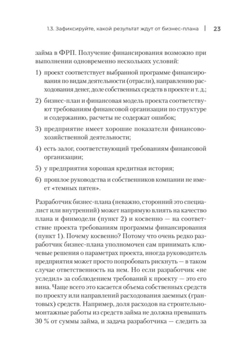 Дополнительное изображение книги «Четкий бизнес-план»