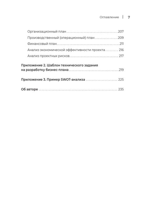 Дополнительное изображение книги «Четкий бизнес-план»