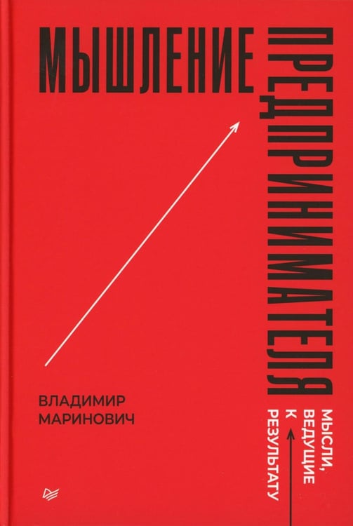 Дополнительное изображение книги «Мышление предпринимателя. Мысли, ведущие к результату»