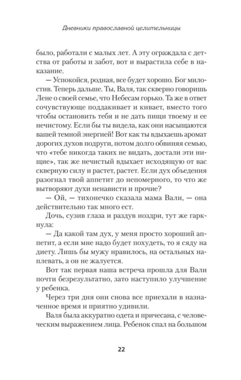 Дополнительное изображение книги «Дневники православной целительницы. Исцеляющие молитвы и заговоры»