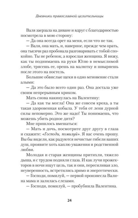 Дополнительное изображение книги «Дневники православной целительницы. Исцеляющие молитвы и заговоры»