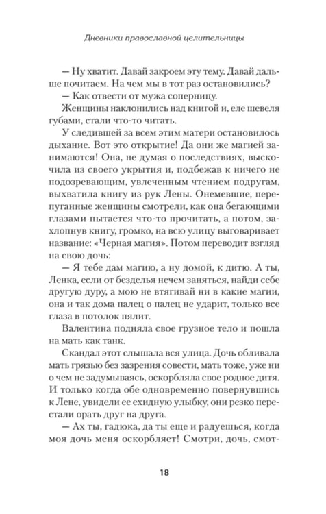 Дополнительное изображение книги «Дневники православной целительницы. Исцеляющие молитвы и заговоры»