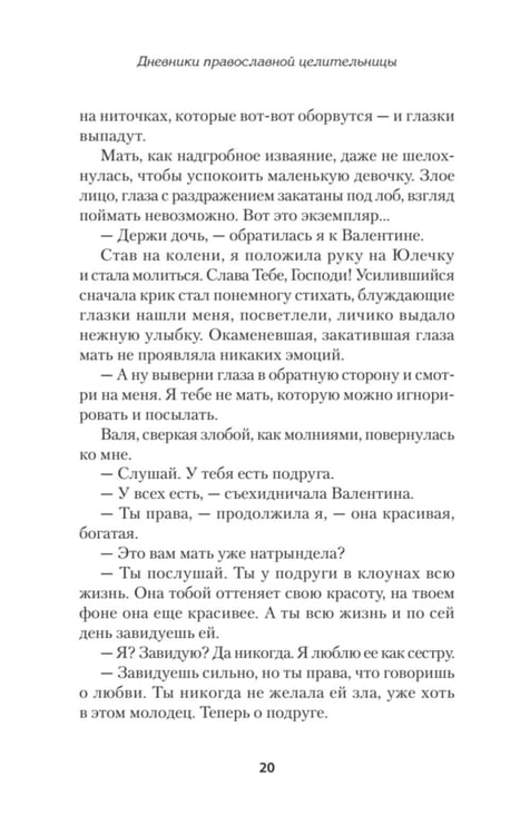 Дополнительное изображение книги «Дневники православной целительницы. Исцеляющие молитвы и заговоры»