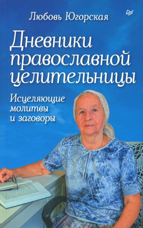 Обложка книги «Дневники православной целительницы. Исцеляющие молитвы и заговоры» — Югорская Любовь Константиновна, ISBN 9785446144860