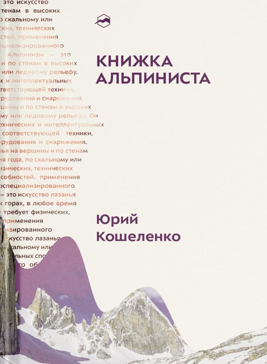 Дополнительное изображение книги «Книжка альпиниста»