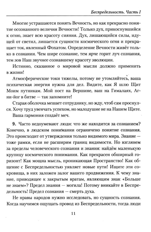 Дополнительное изображение книги «Беспредельность. Ч. 1. Учение Живой Этики»