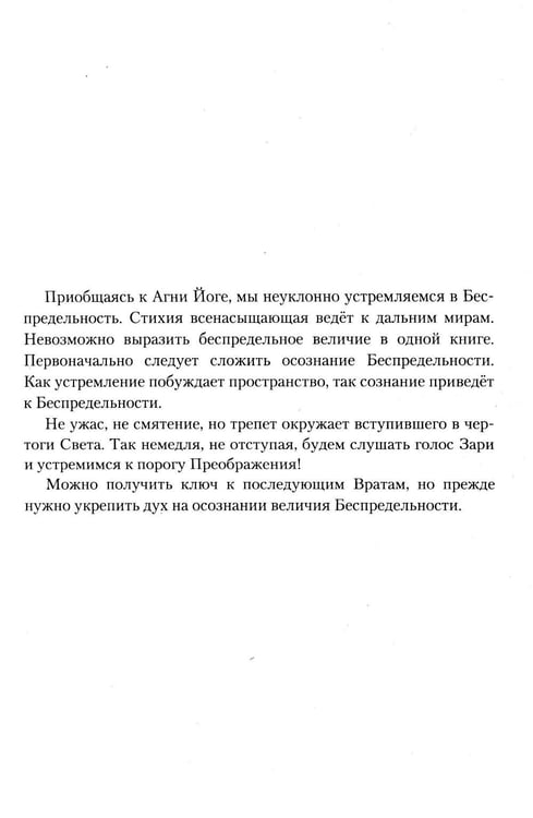 Дополнительное изображение книги «Беспредельность. Ч. 1. Учение Живой Этики»