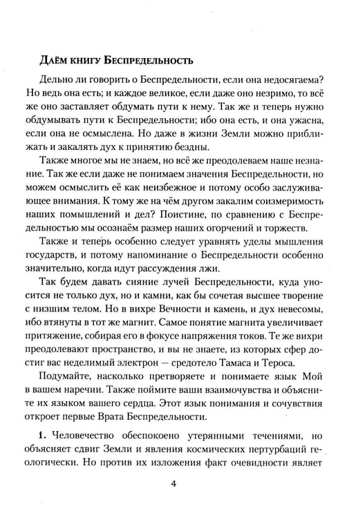 Дополнительное изображение книги «Беспредельность. Ч. 1. Учение Живой Этики»