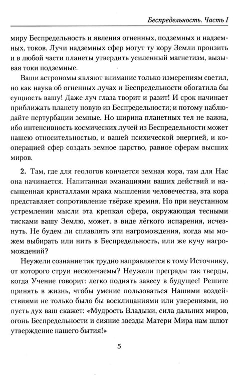 Дополнительное изображение книги «Беспредельность. Ч. 1. Учение Живой Этики»