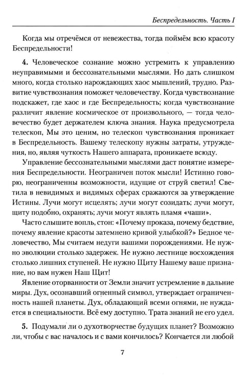 Дополнительное изображение книги «Беспредельность. Ч. 1. Учение Живой Этики»