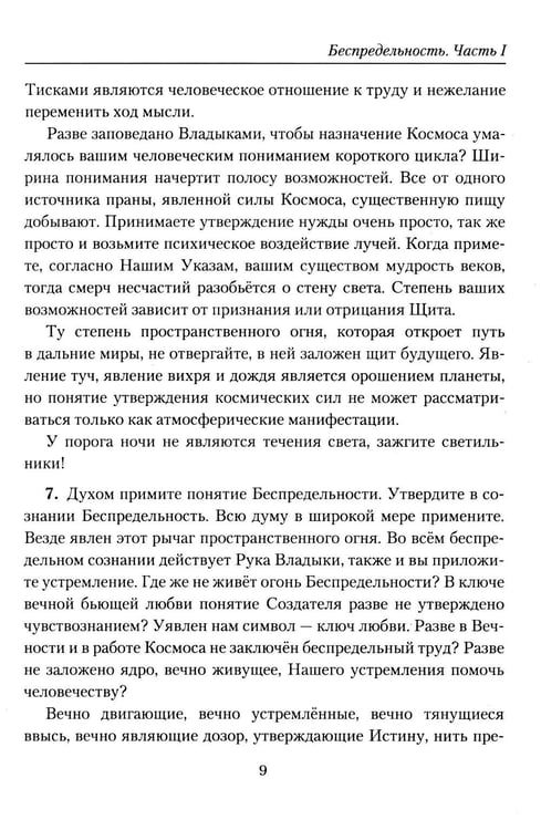 Дополнительное изображение книги «Беспредельность. Ч. 1. Учение Живой Этики»