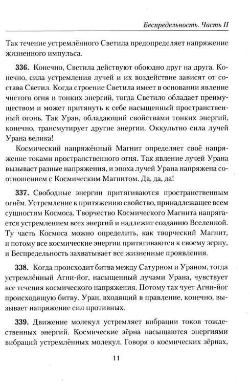Дополнительное изображение книги «Беспредельность. Ч. 2. Учение Живой Этики»