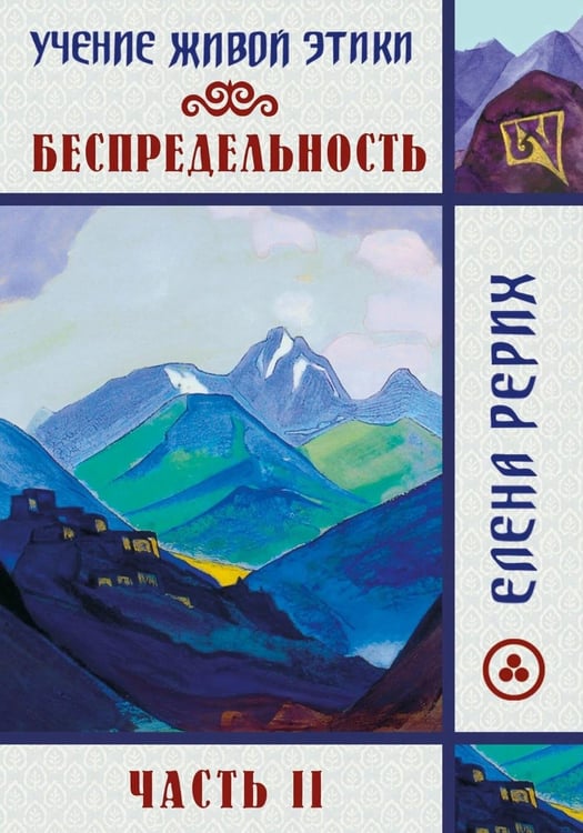 Дополнительное изображение книги «Беспредельность. Ч. 2. Учение Живой Этики»