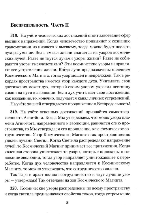 Дополнительное изображение книги «Беспредельность. Ч. 2. Учение Живой Этики»