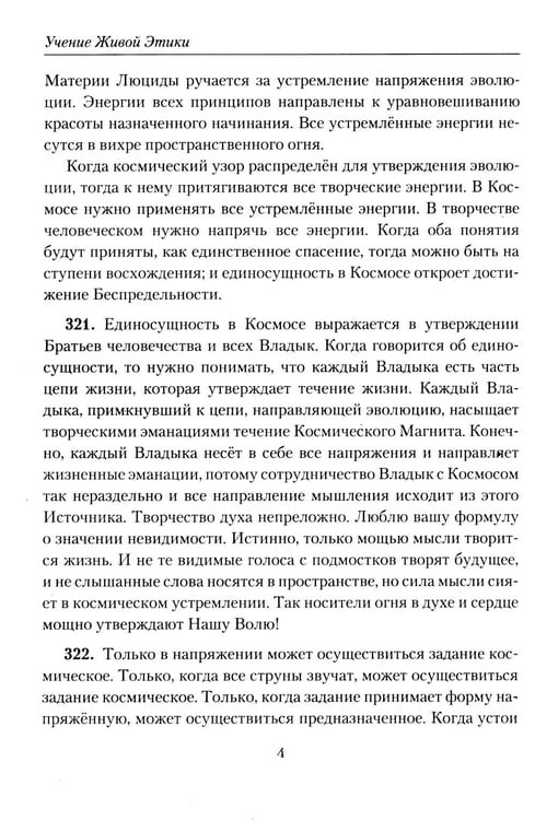 Дополнительное изображение книги «Беспредельность. Ч. 2. Учение Живой Этики»