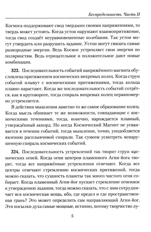 Дополнительное изображение книги «Беспредельность. Ч. 2. Учение Живой Этики»