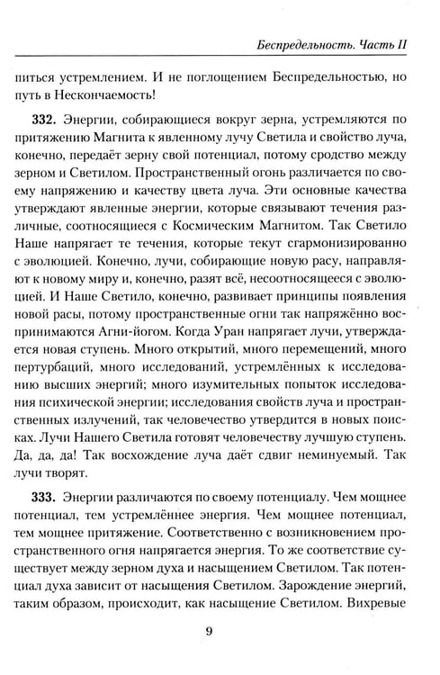Дополнительное изображение книги «Беспредельность. Ч. 2. Учение Живой Этики»