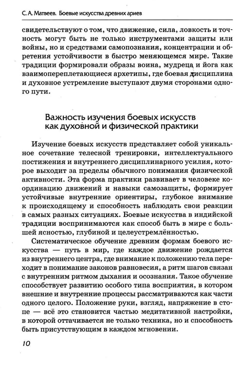 Дополнительное изображение книги «Боевые искусства древних ариев. Сила, восходящая из глубины традиции»
