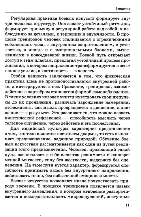 Дополнительное изображение книги «Боевые искусства древних ариев. Сила, восходящая из глубины традиции»