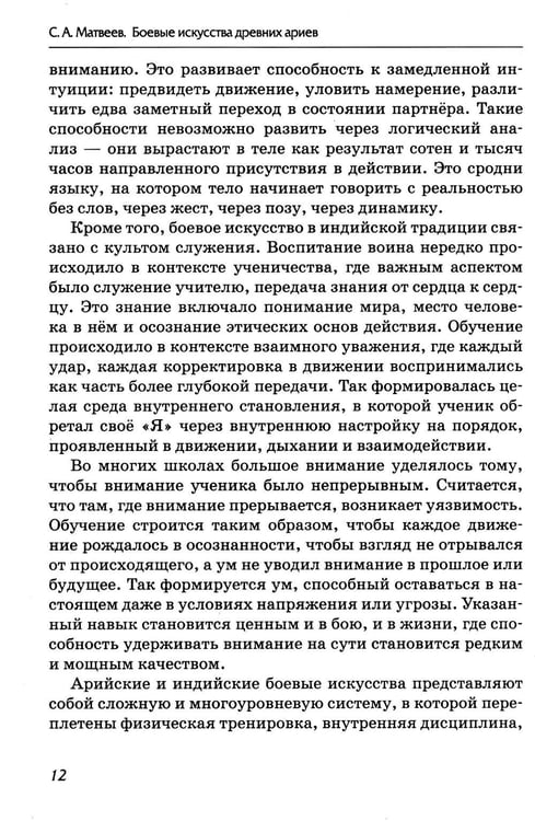 Дополнительное изображение книги «Боевые искусства древних ариев. Сила, восходящая из глубины традиции»