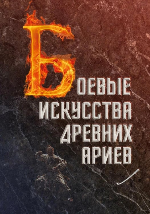 Дополнительное изображение книги «Боевые искусства древних ариев. Сила, восходящая из глубины традиции»