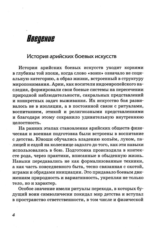 Дополнительное изображение книги «Боевые искусства древних ариев. Сила, восходящая из глубины традиции»