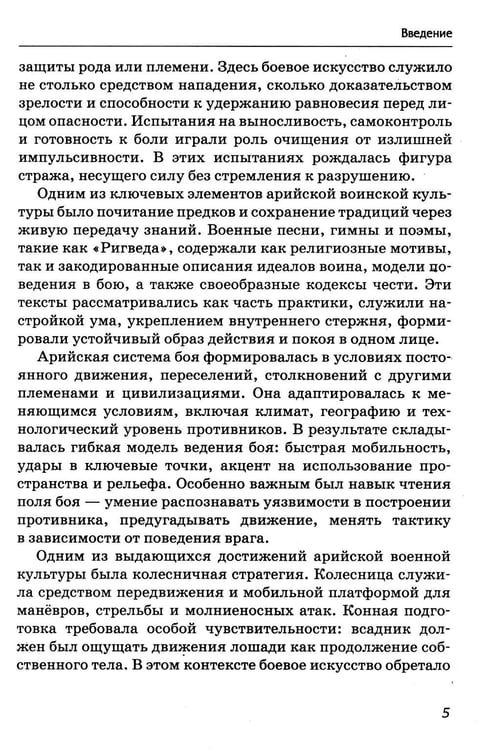 Дополнительное изображение книги «Боевые искусства древних ариев. Сила, восходящая из глубины традиции»