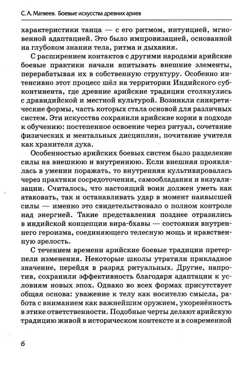 Дополнительное изображение книги «Боевые искусства древних ариев. Сила, восходящая из глубины традиции»