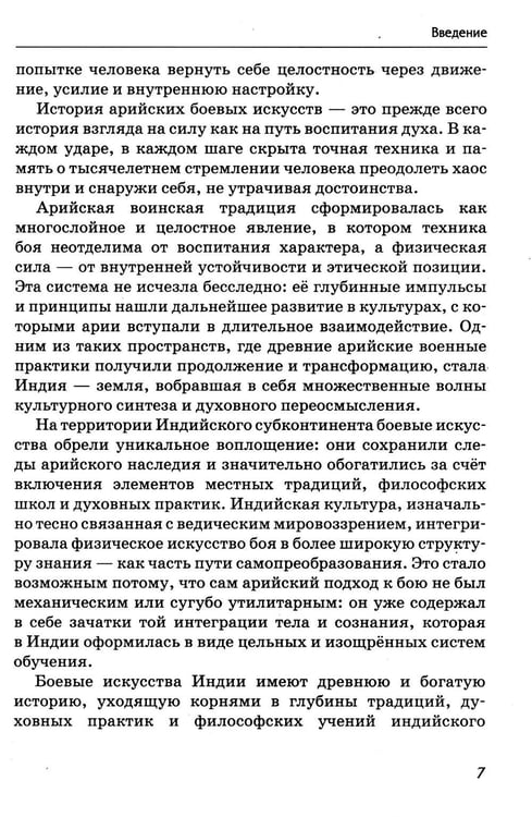 Дополнительное изображение книги «Боевые искусства древних ариев. Сила, восходящая из глубины традиции»