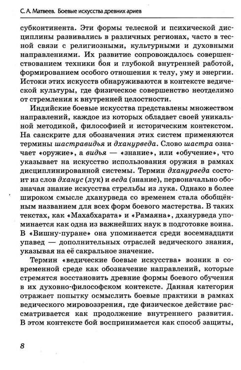 Дополнительное изображение книги «Боевые искусства древних ариев. Сила, восходящая из глубины традиции»