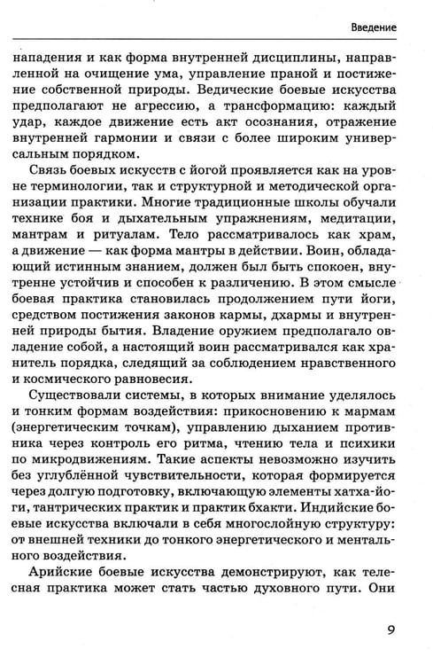 Дополнительное изображение книги «Боевые искусства древних ариев. Сила, восходящая из глубины традиции»