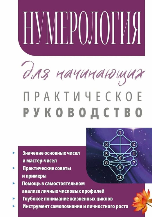 Дополнительное изображение книги «Нумерология для начинающих. Практическое руководство»