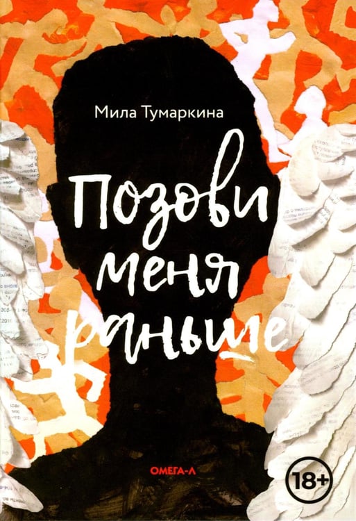 Обложка книги «Позови меня раньше: рассказы, повесть» — Тумаркина Мила, ISBN 9785370057649