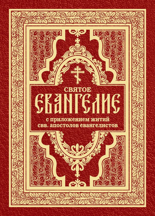 Дополнительное изображение книги «Святое Евангелие с житиями святых апостолов»