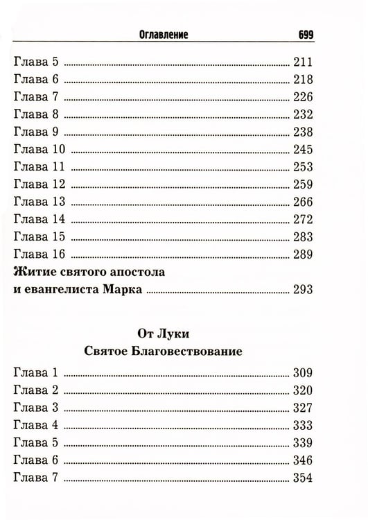 Дополнительное изображение книги «Святое Евангелие с житиями святых апостолов»