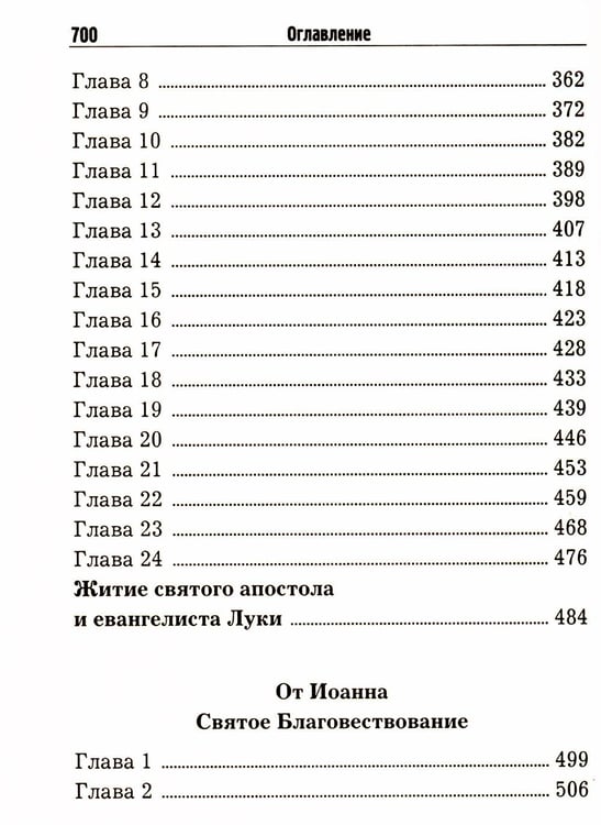 Дополнительное изображение книги «Святое Евангелие с житиями святых апостолов»