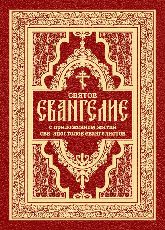 Обложка книги «Святое Евангелие с житиями святых апостолов» — None, ISBN 9785370052415