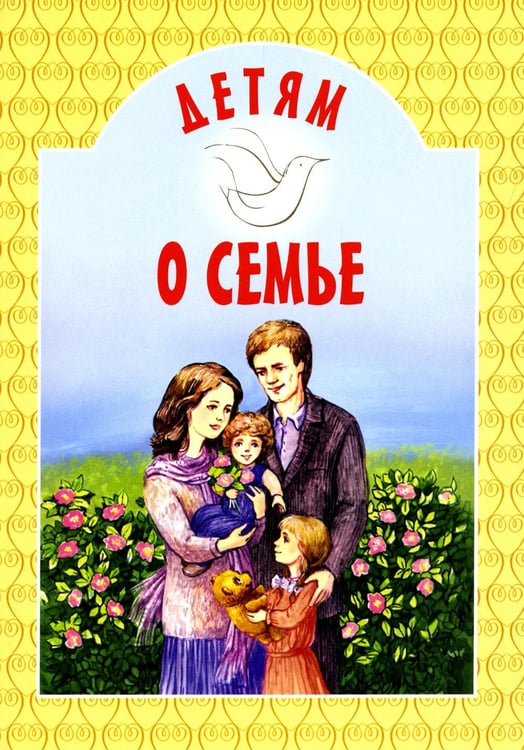 Обложка книги «Детям о семье: сборник» — None, ISBN 9789857317455