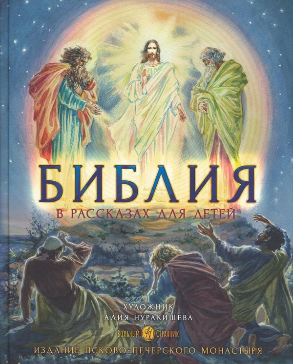 Обложка книги «Библия в рассказах для детей. 4-е изд» — None, ISBN 9785001782896