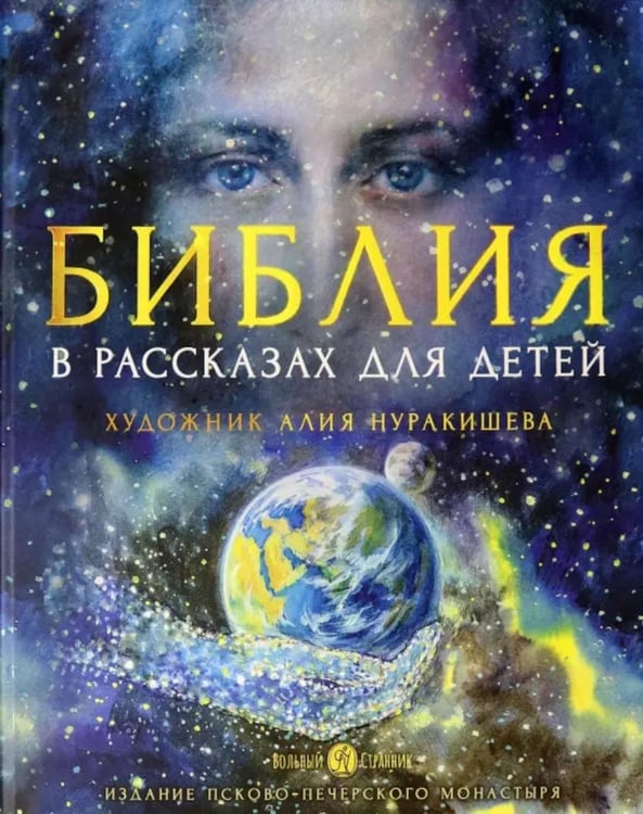 Обложка книги «Библия в рассказах для детей. 4-е изд» — None, ISBN 9785001782889